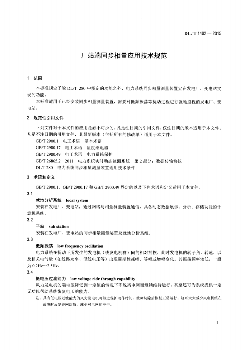 DLT1402-2015 厂站端同步相量应用技术规范.pdf 第4页