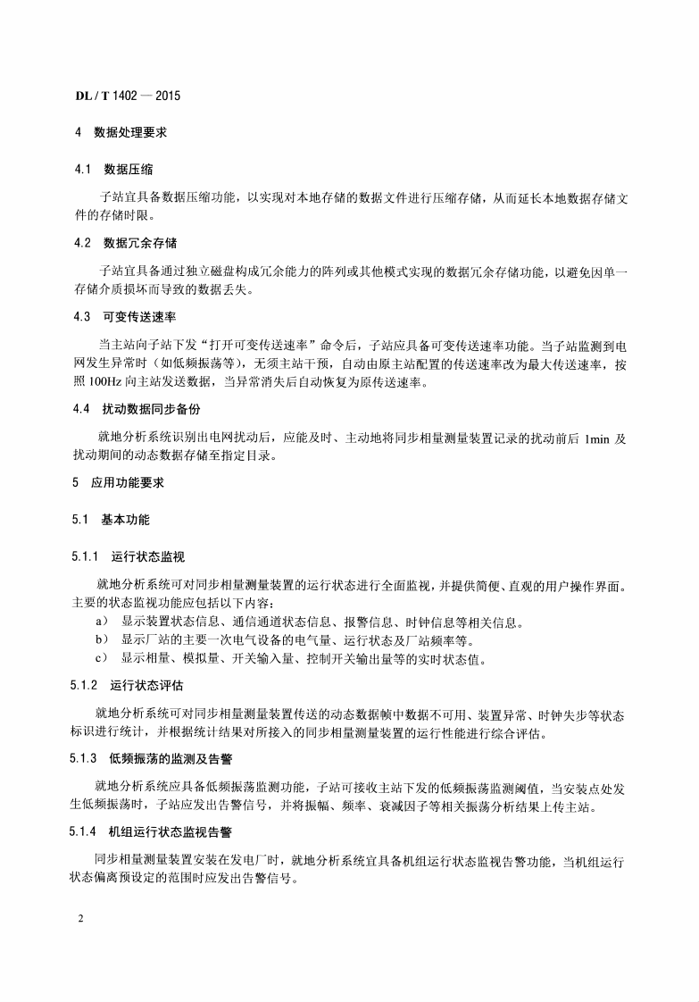 DLT1402-2015 厂站端同步相量应用技术规范.pdf 第5页