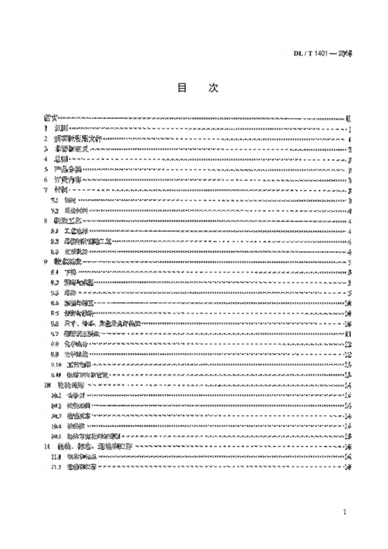 DLT1401-2015 输变电钢结构用钢管制造技术条件.pdf 第2页