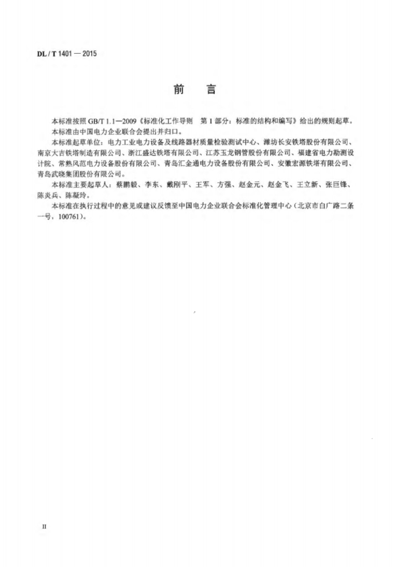 DLT1401-2015 输变电钢结构用钢管制造技术条件.pdf 第3页