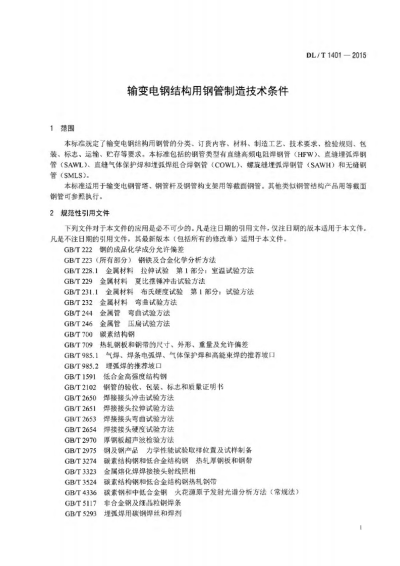 DLT1401-2015 输变电钢结构用钢管制造技术条件.pdf 第4页