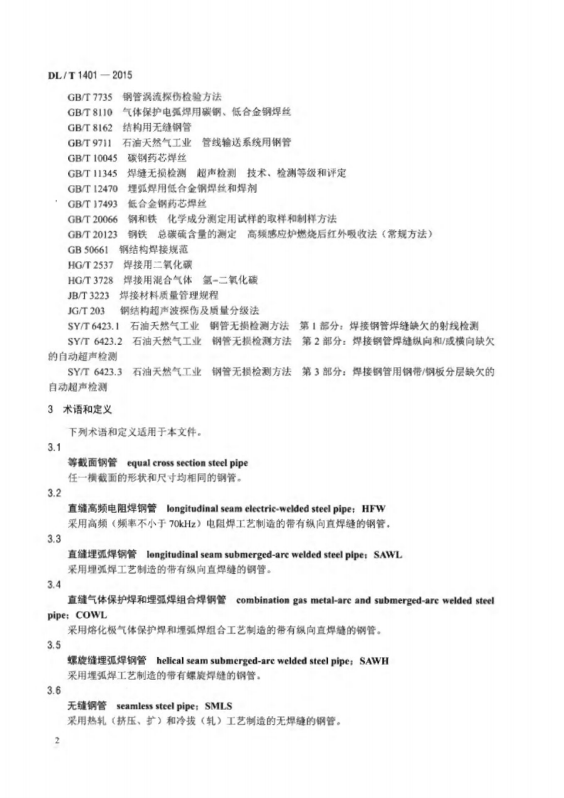 DLT1401-2015 输变电钢结构用钢管制造技术条件.pdf 第5页