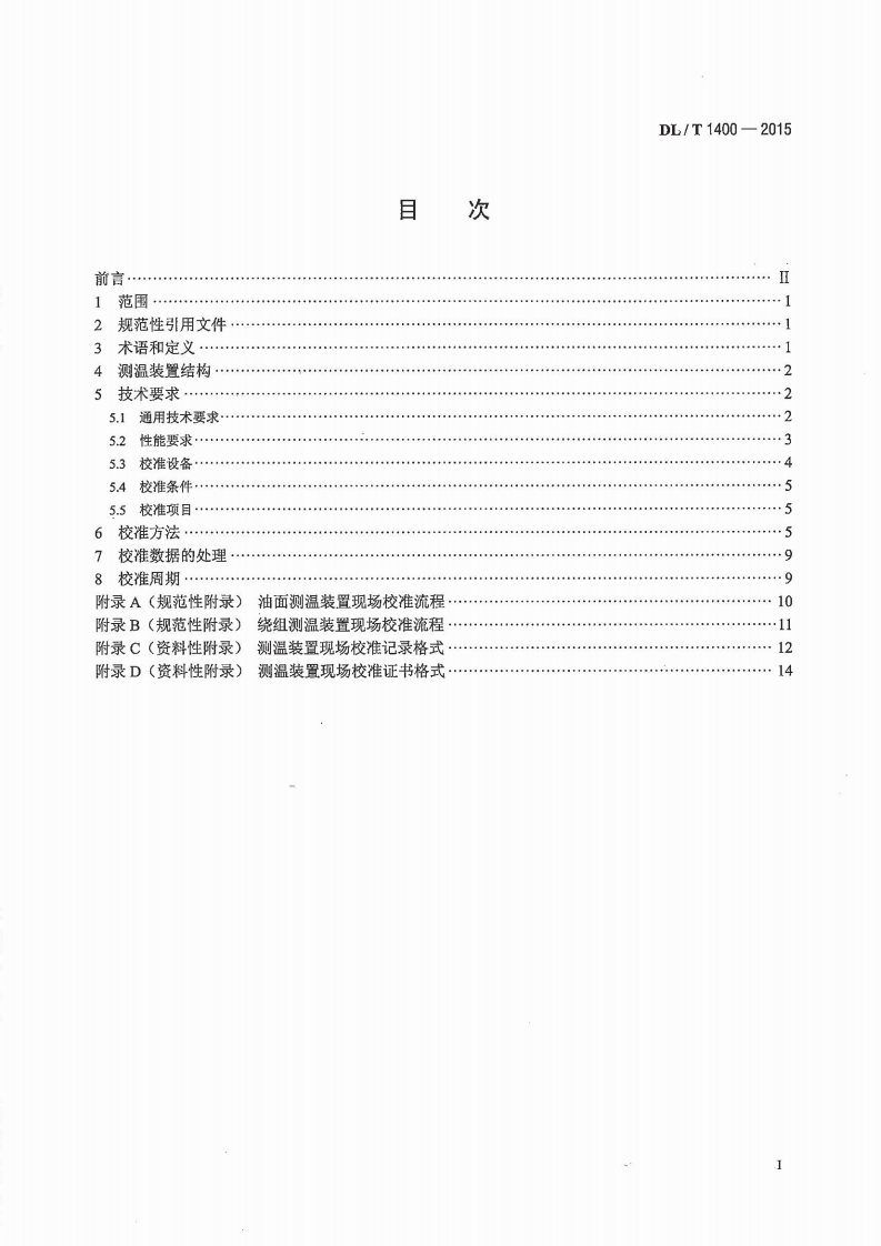DLT1400-2015 油浸式变压器测温装置现场校准规范.pdf 第2页
