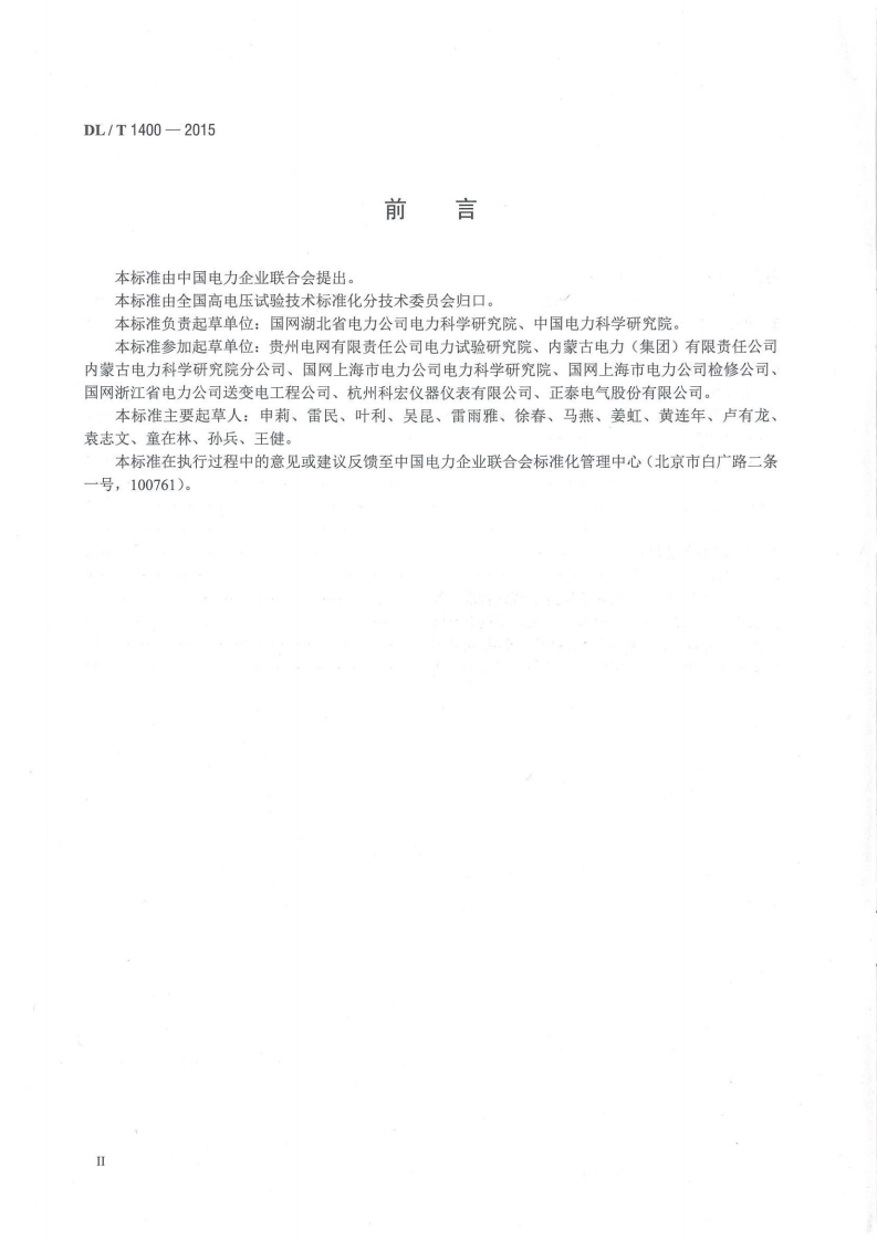 DLT1400-2015 油浸式变压器测温装置现场校准规范.pdf 第3页