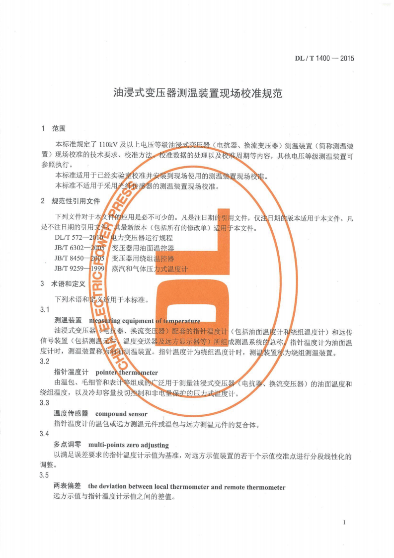 DLT1400-2015 油浸式变压器测温装置现场校准规范.pdf 第4页