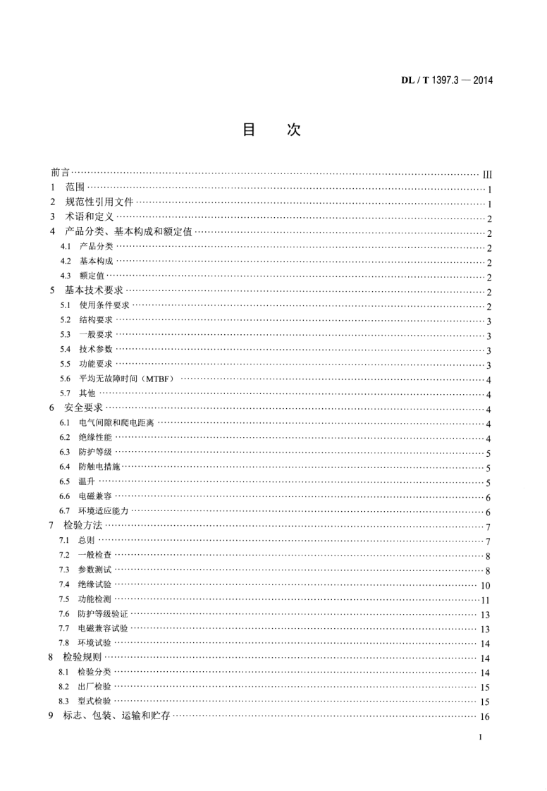 DLT1397.3-2014 电力直流电源系统用测试设备通用技术条件 第3部分充电装置特性测试系统.pdf 第2页