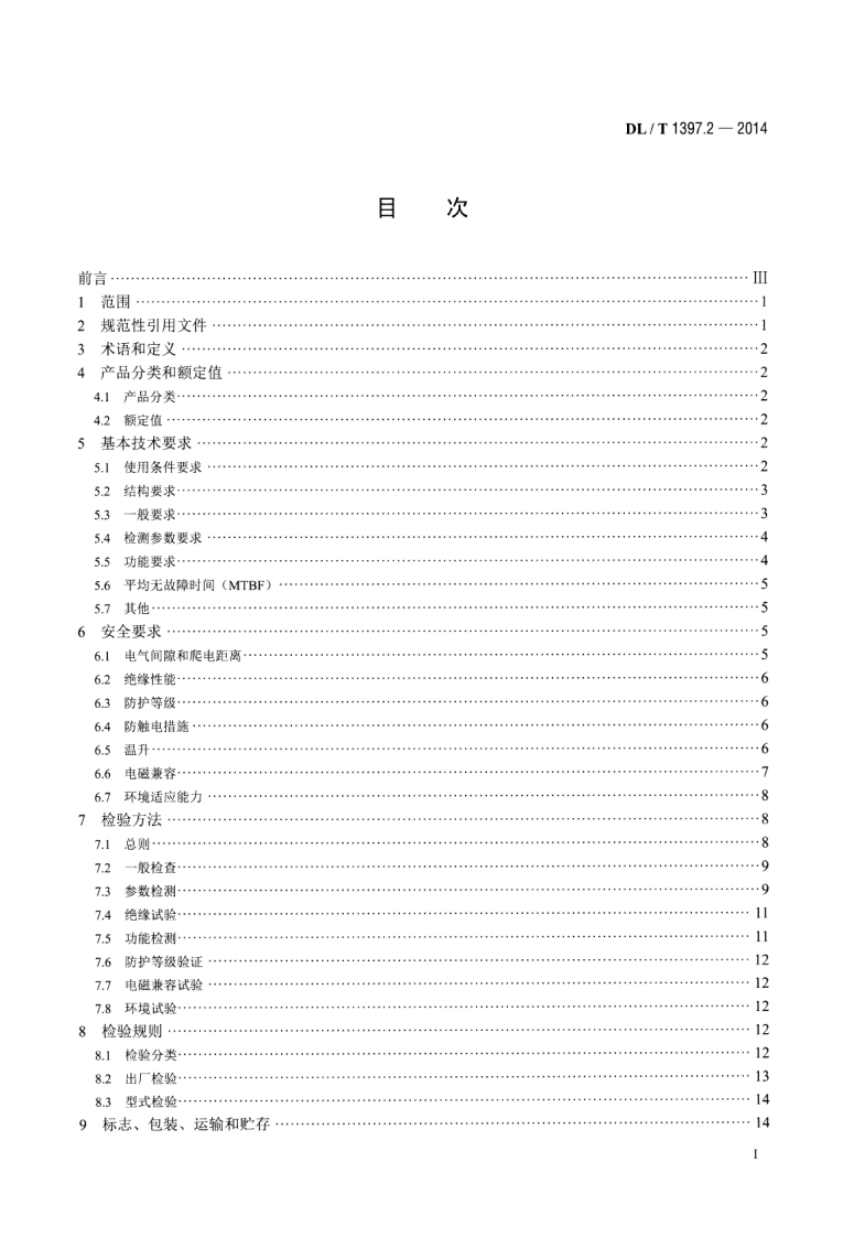 DLT1397.2-2014 电力直流电源系统用测试设备通用技术条件 第2部分蓄电池容量放电测试仪.pdf 第2页