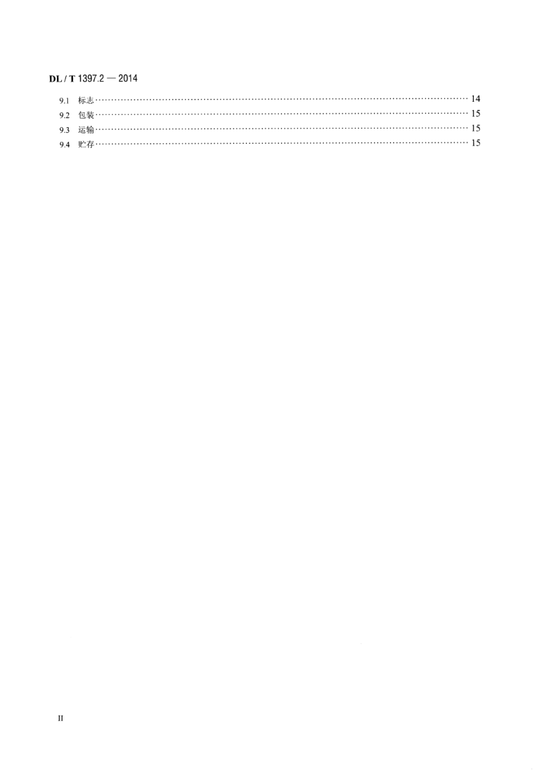 DLT1397.2-2014 电力直流电源系统用测试设备通用技术条件 第2部分蓄电池容量放电测试仪.pdf 第3页