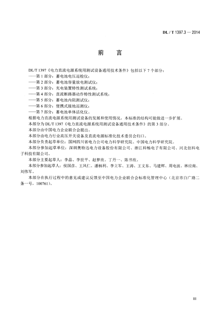 DLT1397.3-2014 电力直流电源系统用测试设备通用技术条件 第3部分充电装置特性测试系统.pdf 第4页
