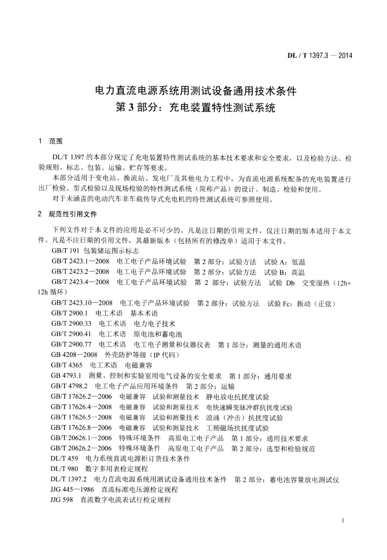 DLT1397.3-2014 电力直流电源系统用测试设备通用技术条件 第3部分充电装置特性测试系统.pdf 第5页