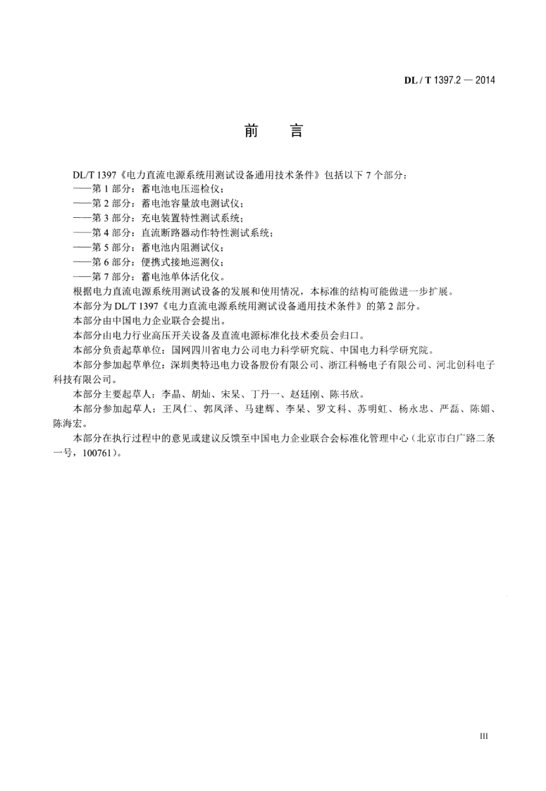 DLT1397.2-2014 电力直流电源系统用测试设备通用技术条件 第2部分蓄电池容量放电测试仪.pdf 第4页