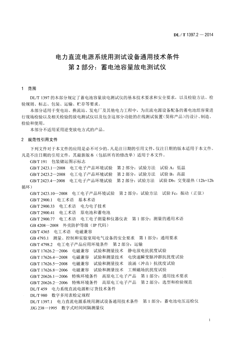 DLT1397.2-2014 电力直流电源系统用测试设备通用技术条件 第2部分蓄电池容量放电测试仪.pdf 第5页