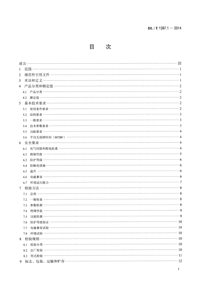 DLT1397.1-2014 电力直流电源系统用测试设备通用技术条件 第1部分蓄电池电压巡检仪.pdf 第2页