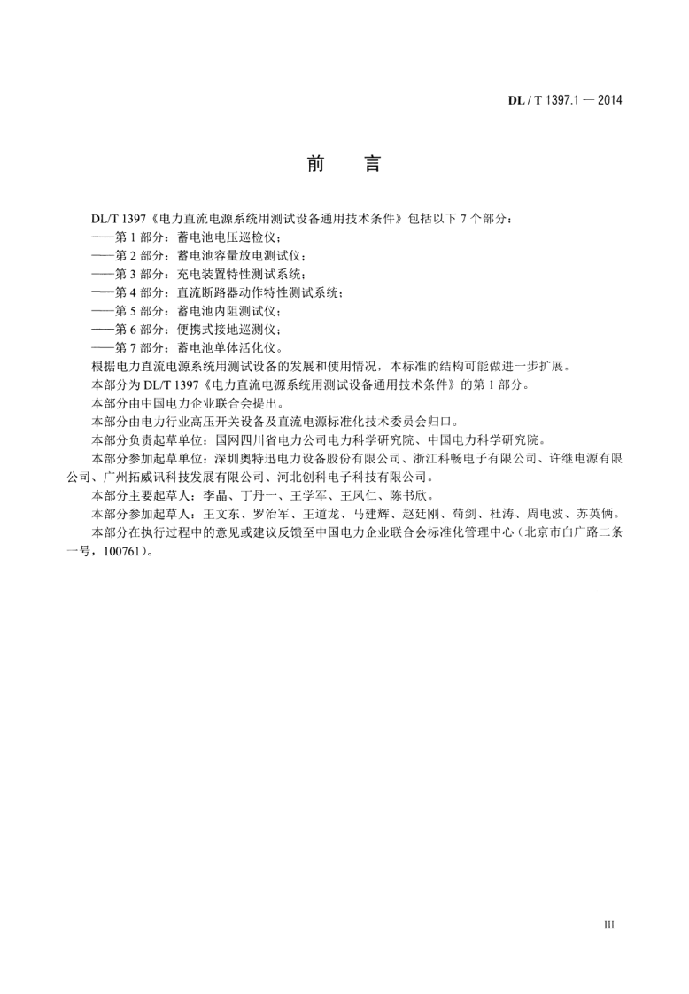 DLT1397.1-2014 电力直流电源系统用测试设备通用技术条件 第1部分蓄电池电压巡检仪.pdf 第4页