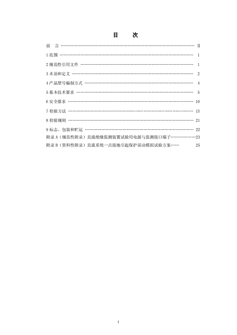 DLT1392-2014 直流电源系统绝缘监测装置技术条件.pdf 第2页