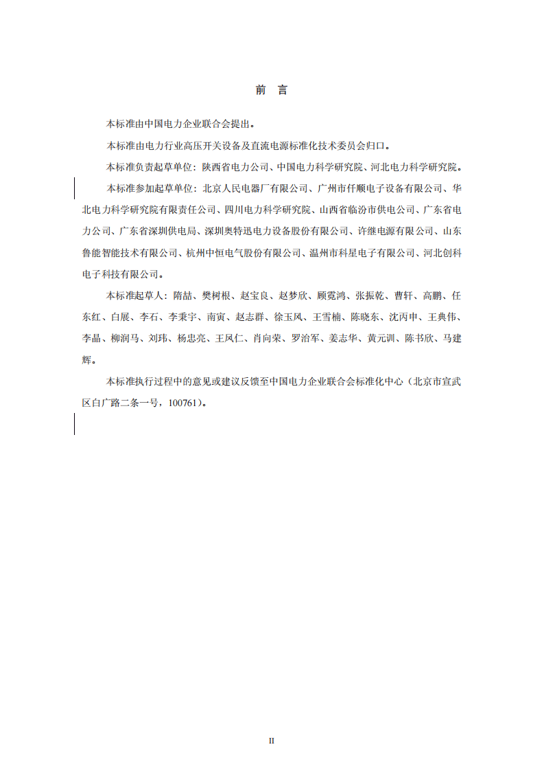 DLT1392-2014 直流电源系统绝缘监测装置技术条件.pdf 第3页