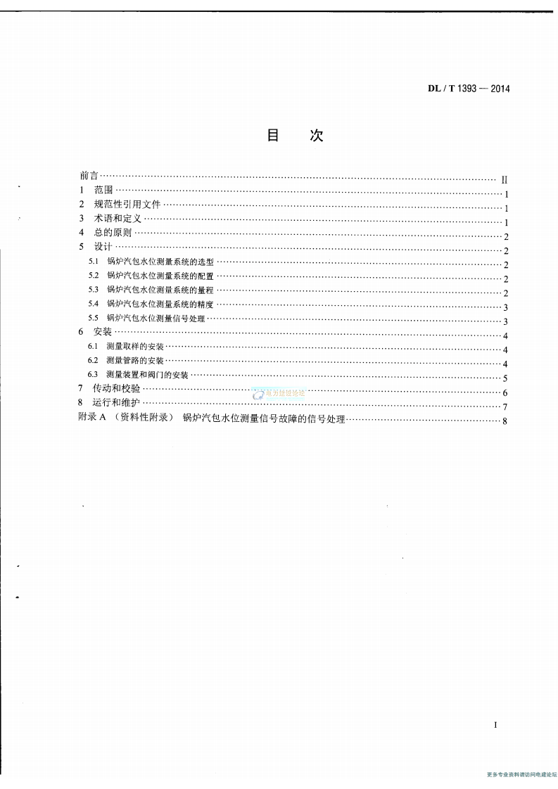 DLT1393-2014 火电发电厂锅炉汽包水位测量系统技术规程.pdf 第2页