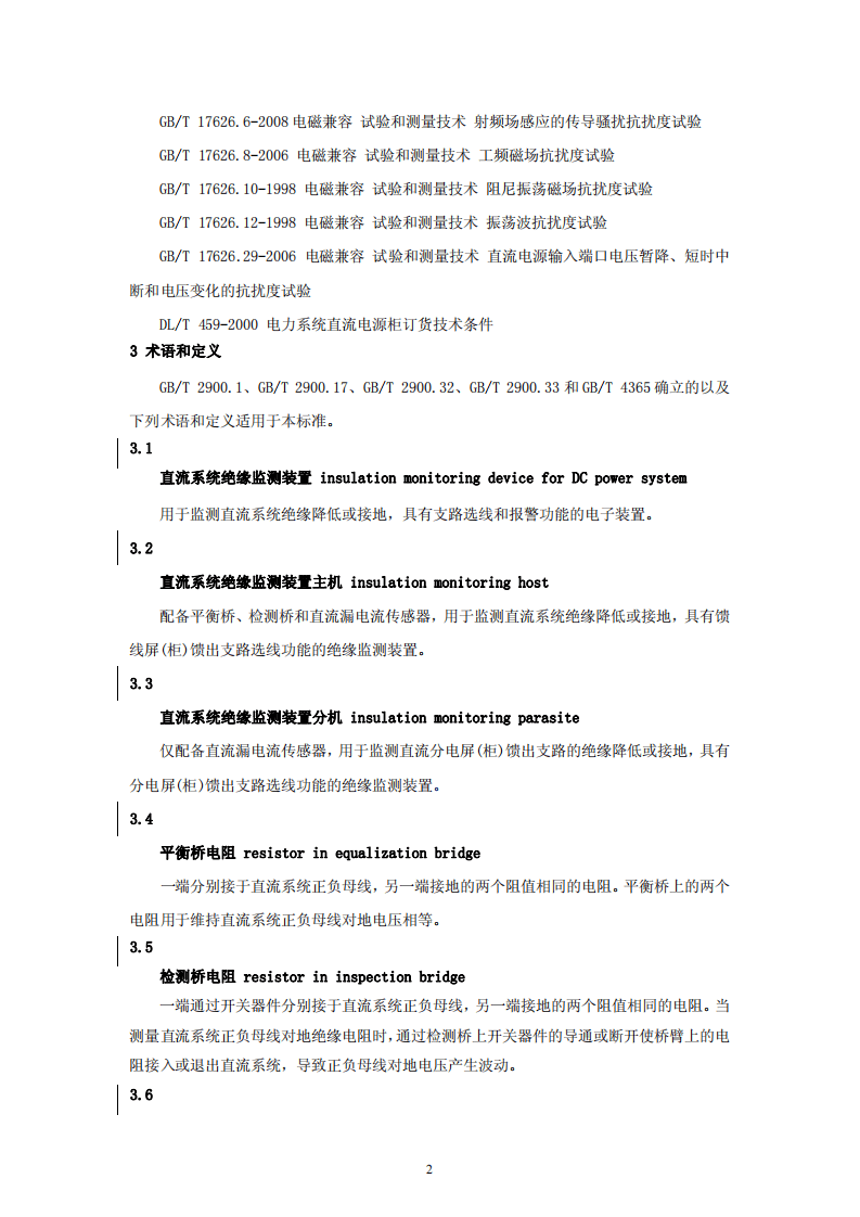 DLT1392-2014 直流电源系统绝缘监测装置技术条件.pdf 第5页