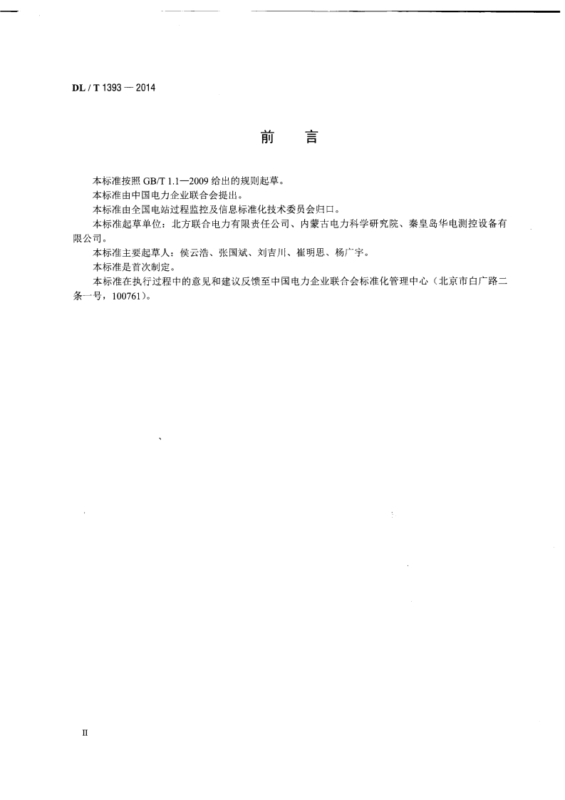 DLT1393-2014 火电发电厂锅炉汽包水位测量系统技术规程.pdf 第3页