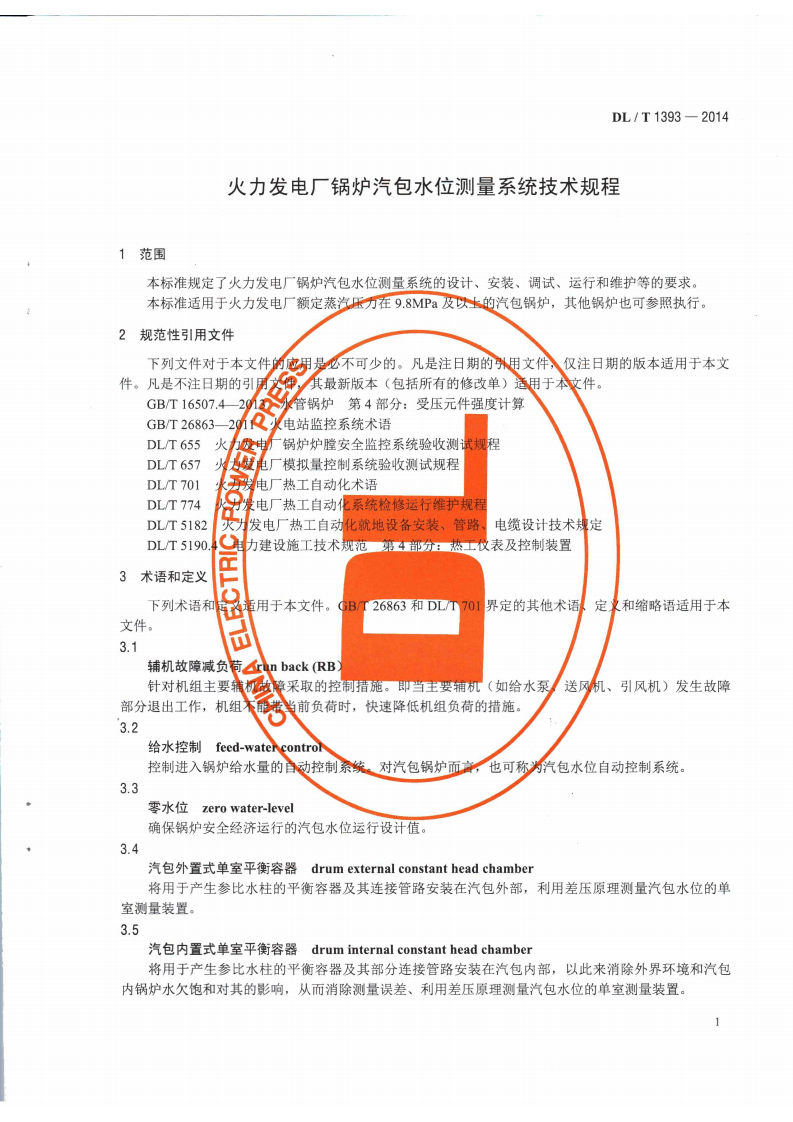 DLT1393-2014 火电发电厂锅炉汽包水位测量系统技术规程.pdf 第4页