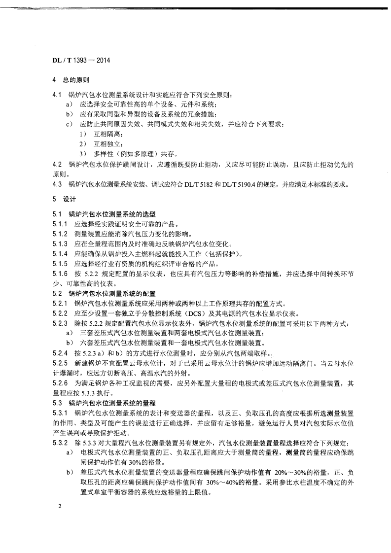 DLT1393-2014 火电发电厂锅炉汽包水位测量系统技术规程.pdf 第5页