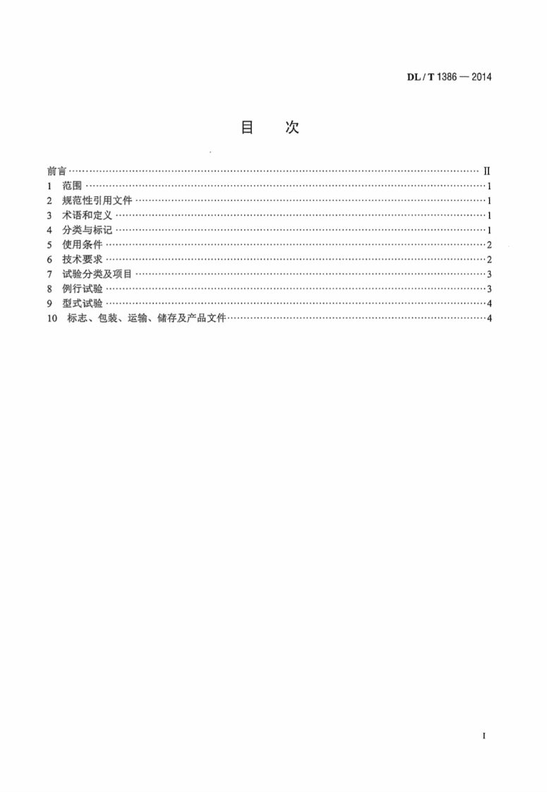 DLT1386-2014 光伏发电站防雷技术规程.pdf 第3页
