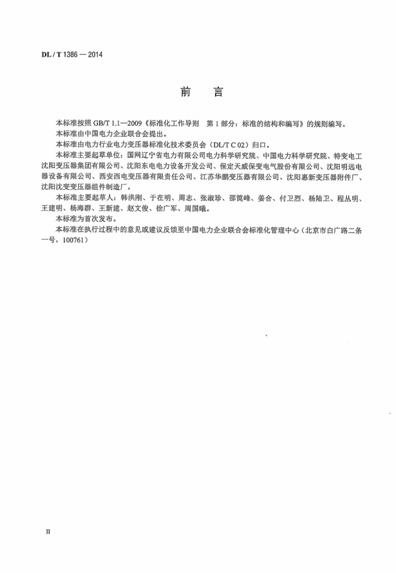 DLT1386-2014 光伏发电站防雷技术规程.pdf 第4页