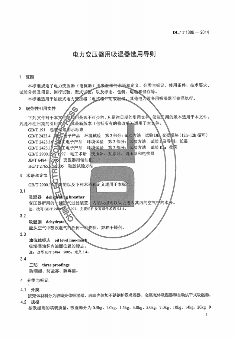 DLT1386-2014 光伏发电站防雷技术规程.pdf 第5页