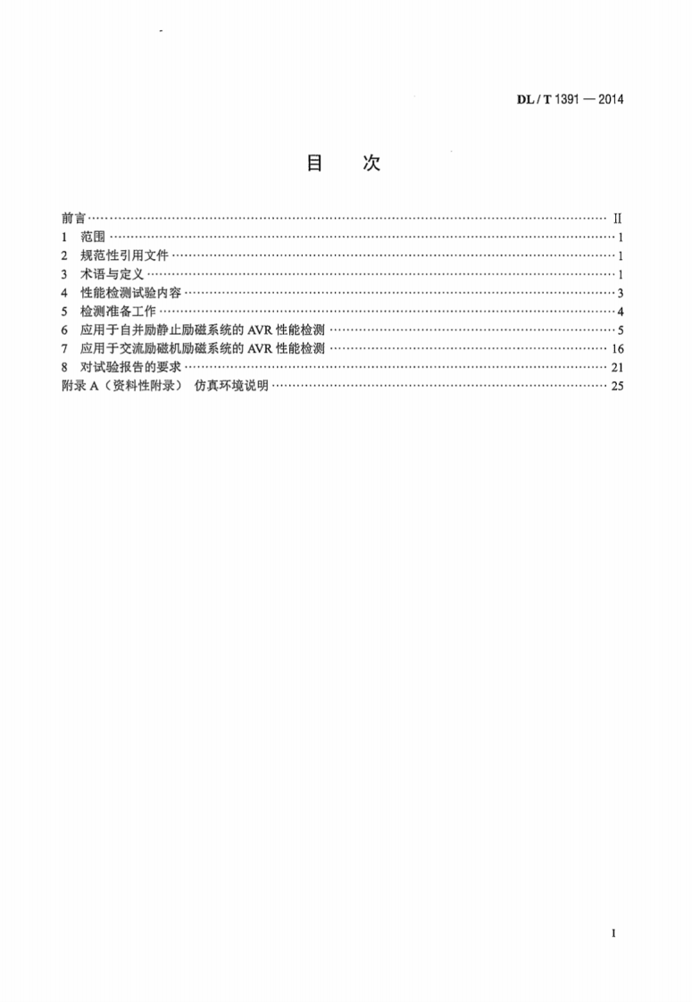 DLT1391-2014 数字式自动电压调节器涉网性能检测导则.pdf 第3页