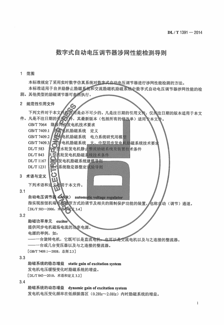 DLT1391-2014 数字式自动电压调节器涉网性能检测导则.pdf 第5页