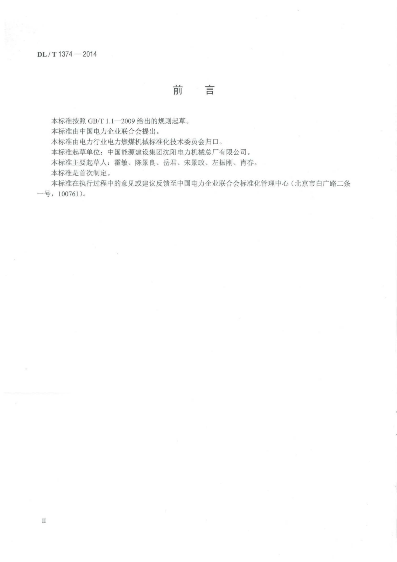 DLT1374-2014 滚轴筛.pdf 第3页