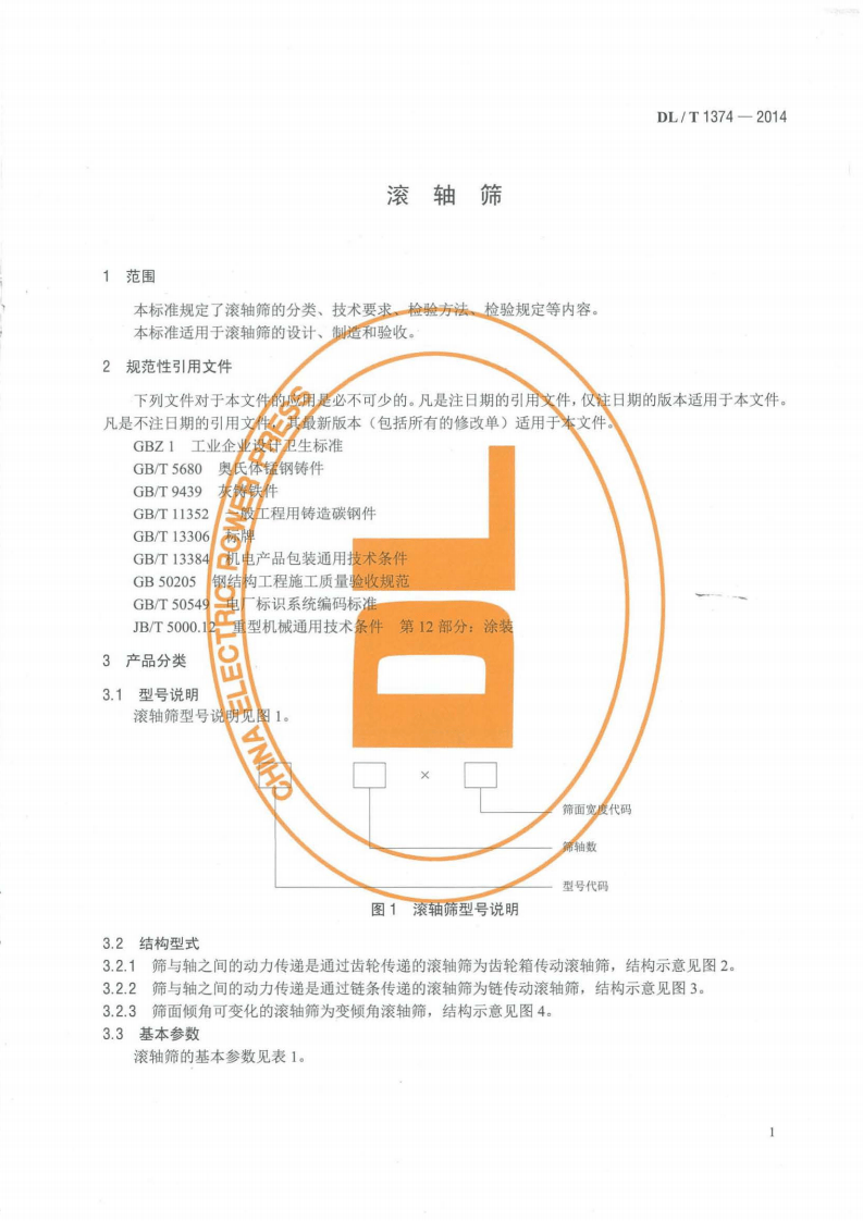 DLT1374-2014 滚轴筛.pdf 第4页