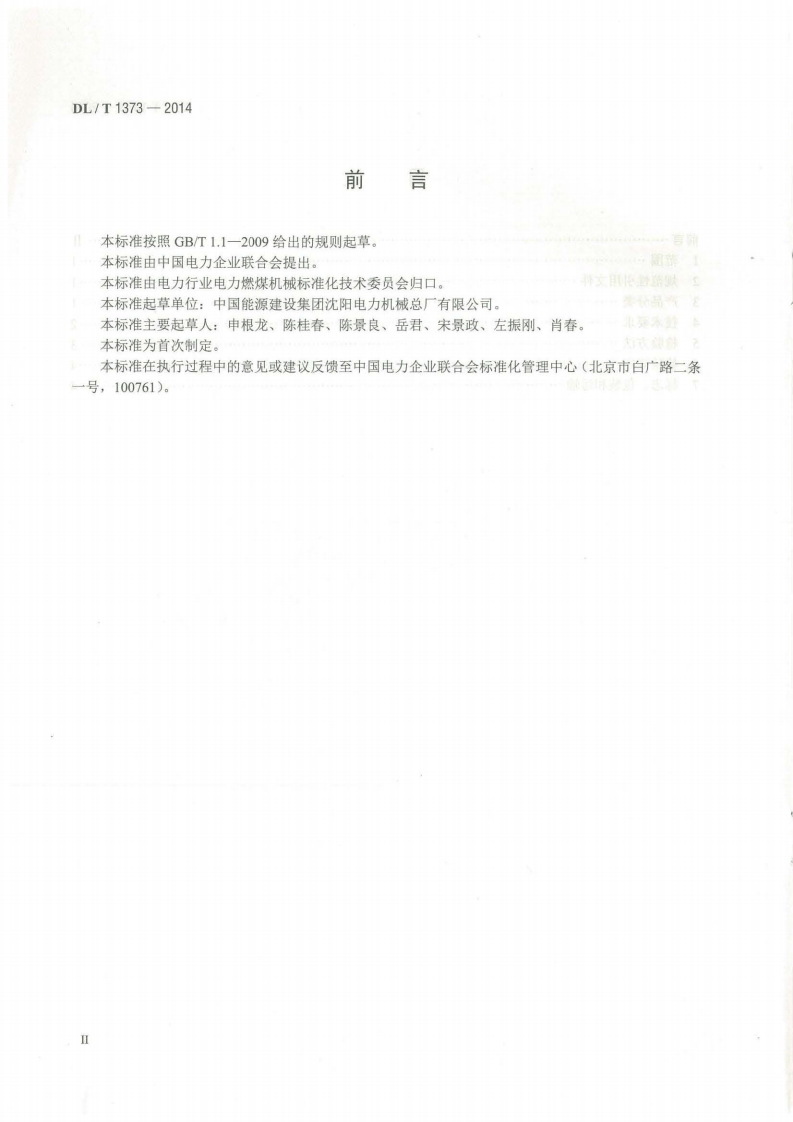 DLT1373-2014 可逆锤击式破碎机.pdf 第3页