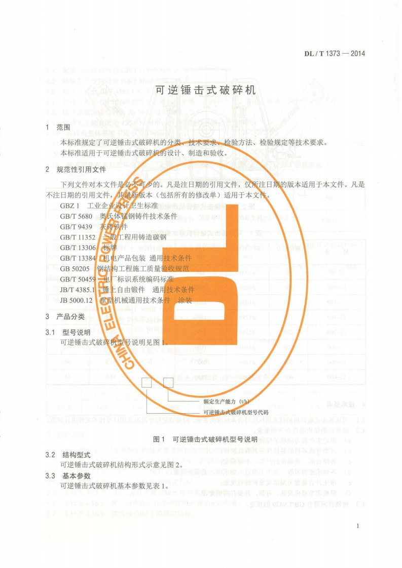 DLT1373-2014 可逆锤击式破碎机.pdf 第4页
