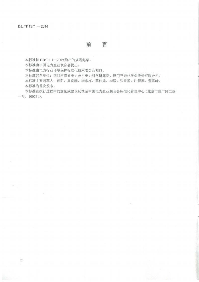 DLT1371-2014 火电厂袋式除尘器运行维护导则.pdf 第3页
