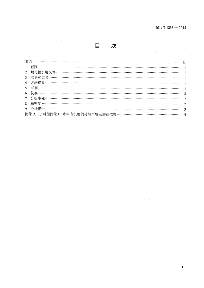 DLT1358-2014 火力发电厂水汽分析方法 总有机碳的测定.pdf 第2页