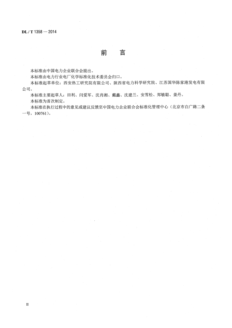 DLT1358-2014 火力发电厂水汽分析方法 总有机碳的测定.pdf 第3页