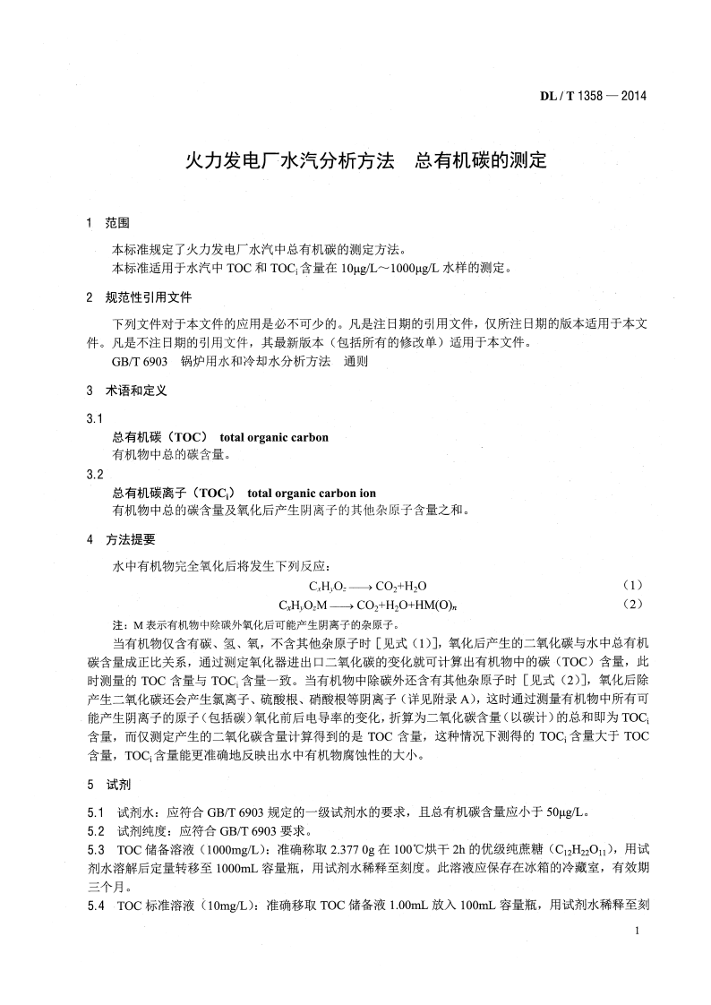 DLT1358-2014 火力发电厂水汽分析方法 总有机碳的测定.pdf 第4页