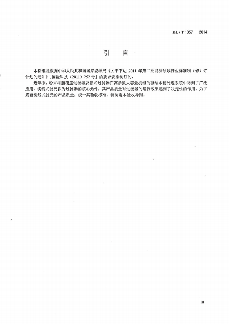 DLT1357-2014 发电厂凝结水精处理用绕线式滤元验收导则.pdf 第4页