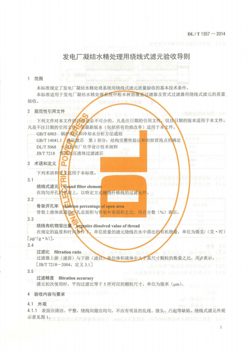 DLT1357-2014 发电厂凝结水精处理用绕线式滤元验收导则.pdf 第5页