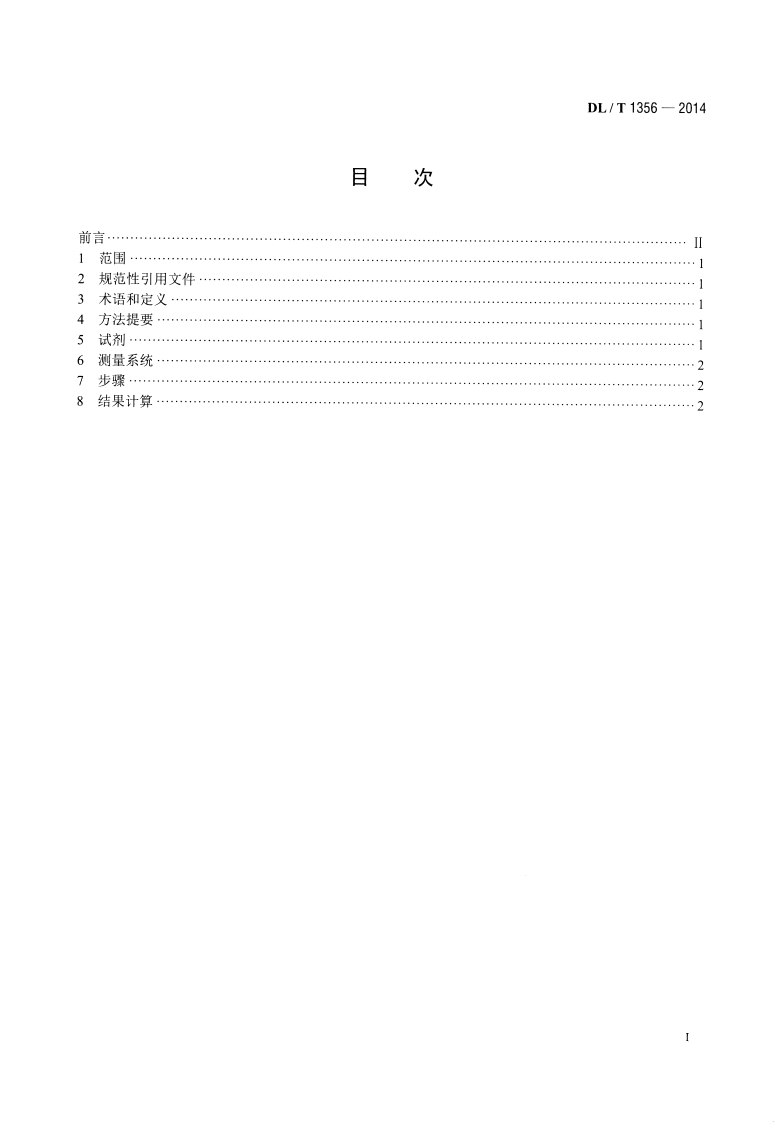 DLT1356-2014 炉水除磷氢电导率在线测定方法.pdf 第2页