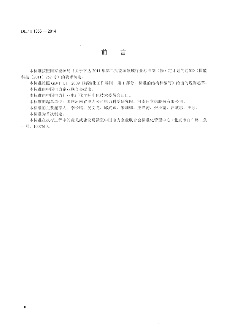 DLT1356-2014 炉水除磷氢电导率在线测定方法.pdf 第3页