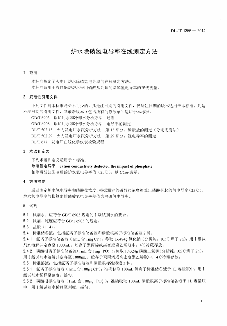 DLT1356-2014 炉水除磷氢电导率在线测定方法.pdf 第4页