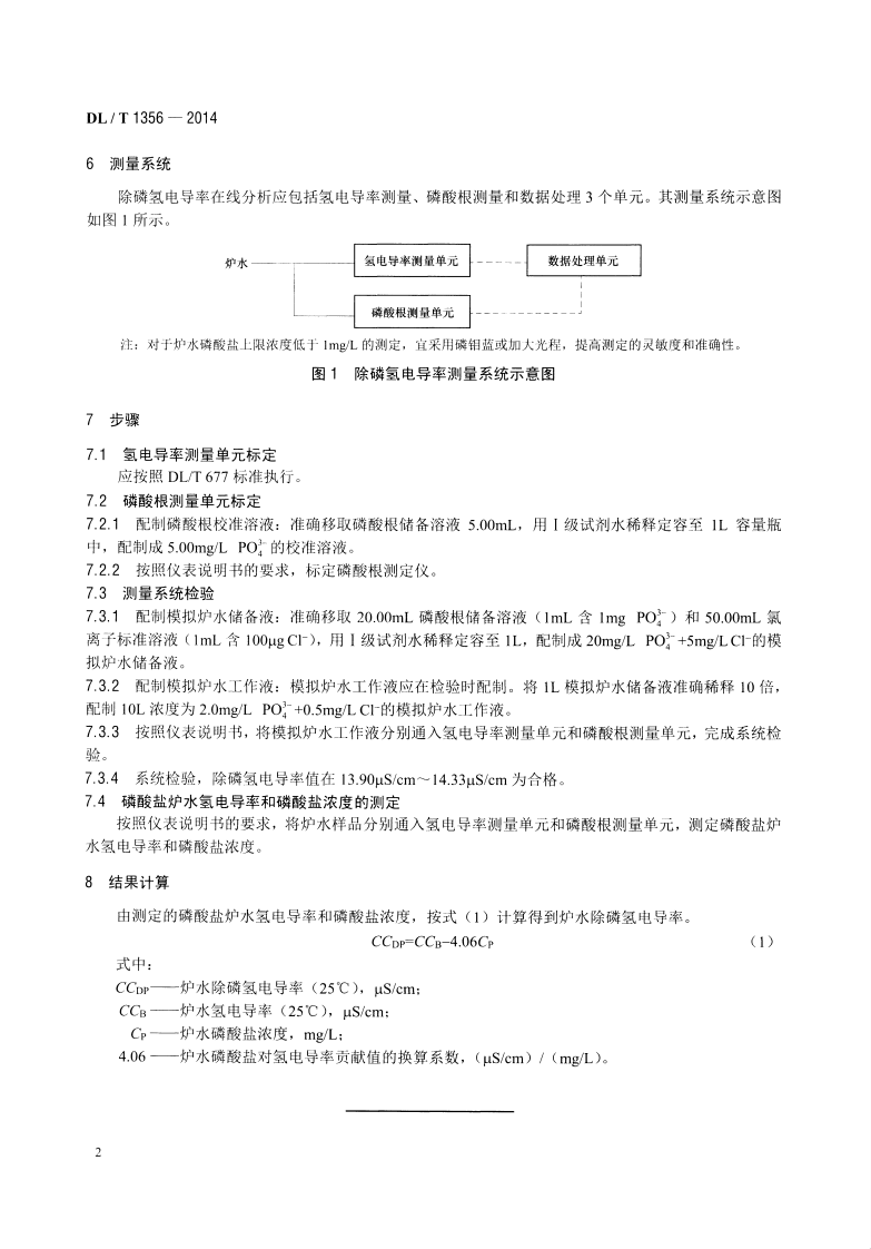 DLT1356-2014 炉水除磷氢电导率在线测定方法.pdf 第5页
