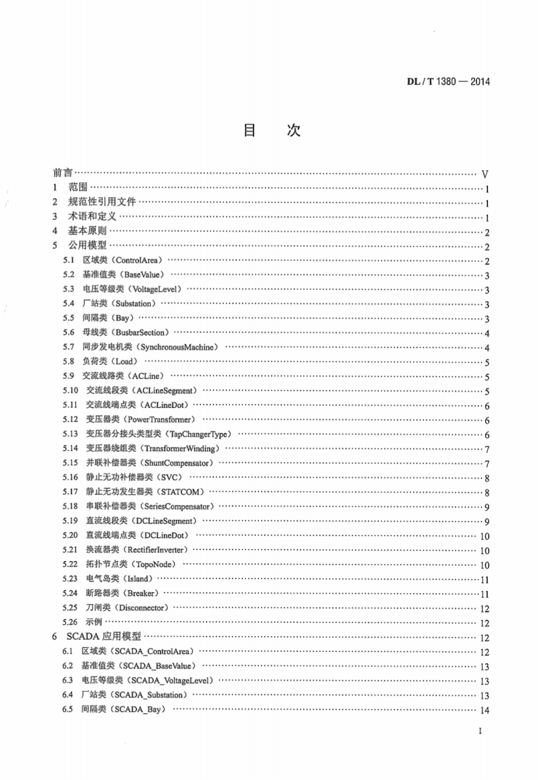 DLT1380-2014 电网运行模型数据交换规范.pdf 第3页