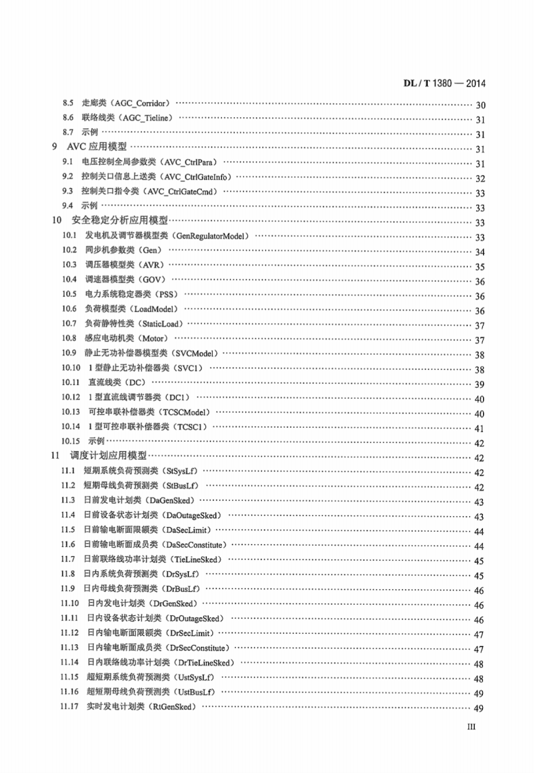 DLT1380-2014 电网运行模型数据交换规范.pdf 第5页