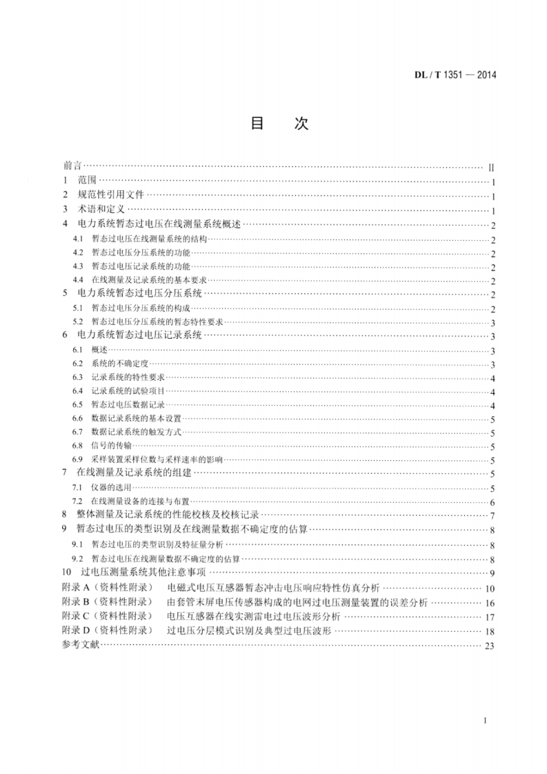 DLT1351-2014 电力系统暂态过电压在线测量及记录系统技术导则.pdf 第2页