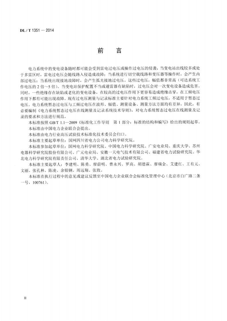 DLT1351-2014 电力系统暂态过电压在线测量及记录系统技术导则.pdf 第3页