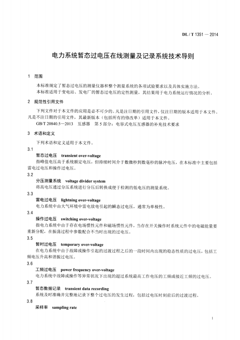 DLT1351-2014 电力系统暂态过电压在线测量及记录系统技术导则.pdf 第4页