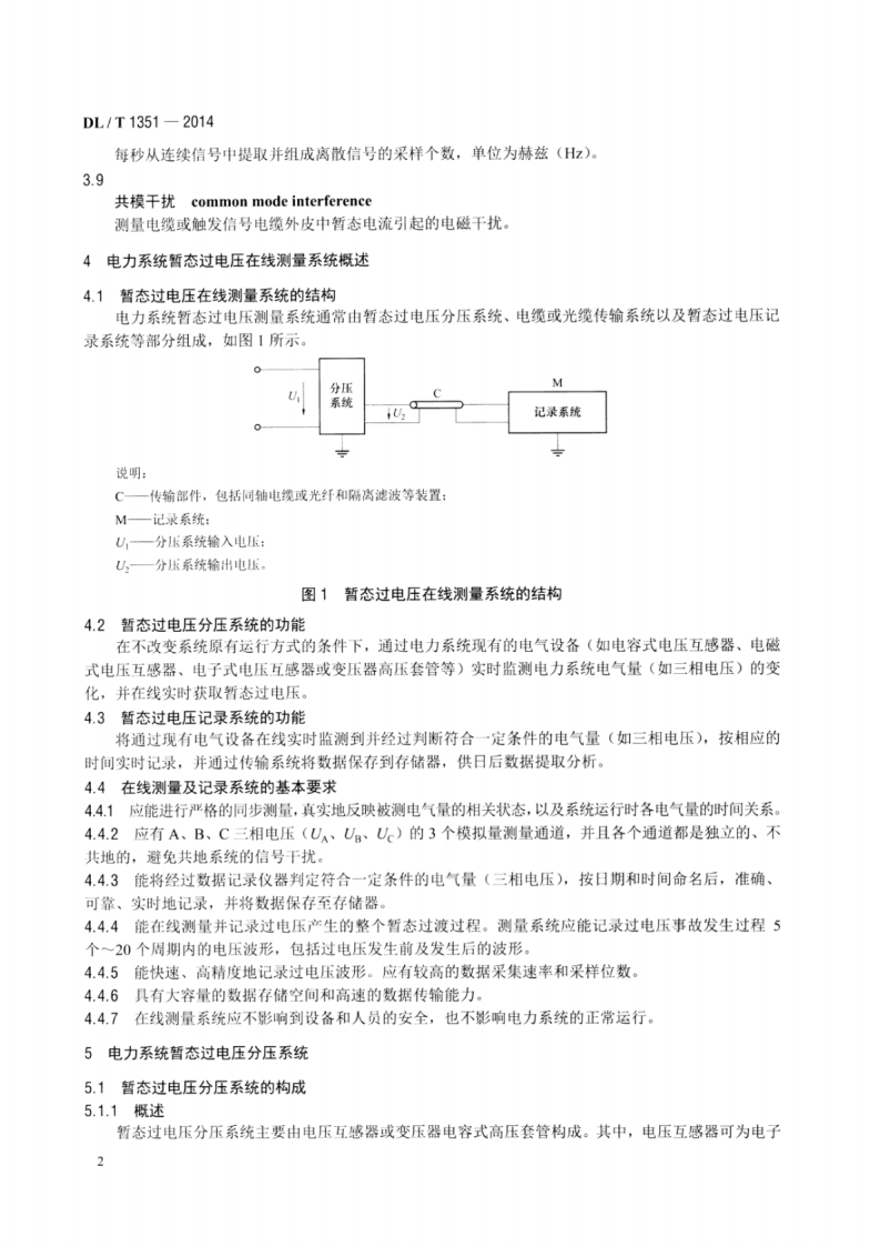 DLT1351-2014 电力系统暂态过电压在线测量及记录系统技术导则.pdf 第5页